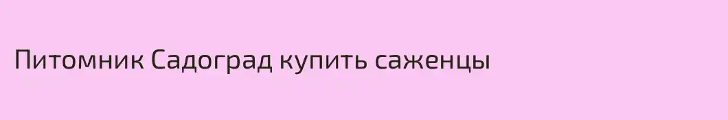 Питомник Садоград купить саженцы